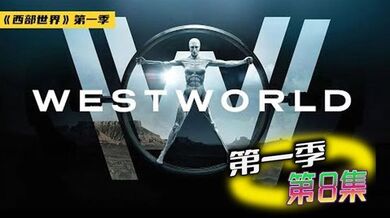 西部世界 第一季 08